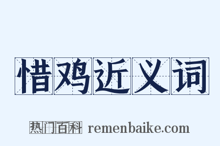 惜鸡近义词是什么意思的图片